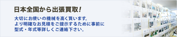 日本全国から出張買取