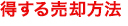 得する売却方法