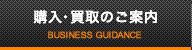 購入・買取の流れ