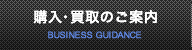 購入・買取の流れ